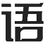 语录迷_经典语录说说大全_语录分享网站