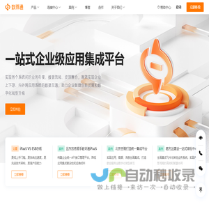 一站式应用与数据集成平台（iPaaS） - 数环通