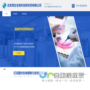 北京再生生物科技研究院有限公司