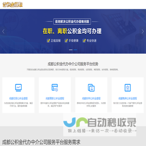 成都封存停缴公积金代办代提_成都代取封存公积金_成都公积金代办提取公司_成都百宇公积金中介网