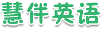 慧伴英语_少儿英语_专注3至12岁少儿英语母语式教育_少儿英语听力训练