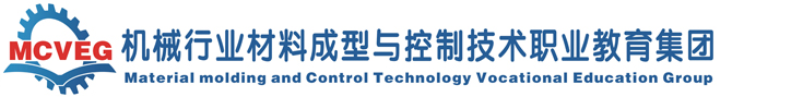 材料成型与控制技术职业教育集团