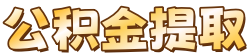 成都封存停缴公积金代办代提_成都代取封存公积金_成都公积金代办提取公司_成都百宇公积金中介网