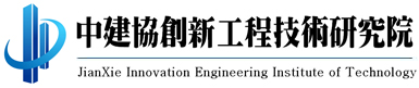 中建协创新工程技术研究院