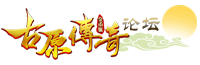 ∷古原传奇∷1.76金币版本,1.70金币传奇,古原传奇1.76金币版,传奇论坛,玩家交流论坛 -  Powered by Discuz!
