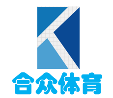 塑胶跑道|塑胶球场—深圳市合众体育用品有限公司