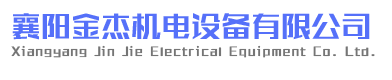 襄阳金杰机电设备有限公司_湖北襄阳特种设备锅炉